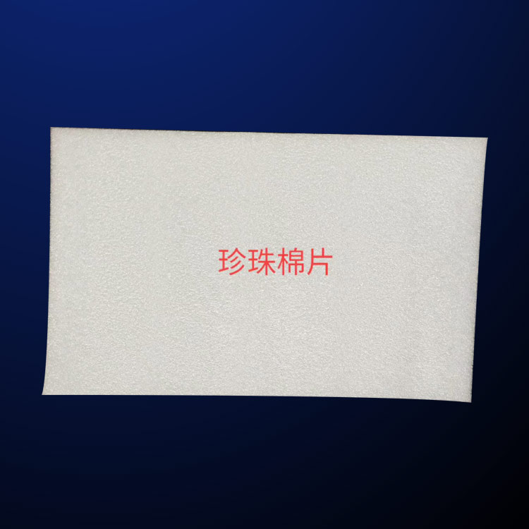 異型(xing)材珍珠(zhū)棉-麗水(shui)珍珠棉(mián)-方立包(bao)裝珍珠(zhū)棉